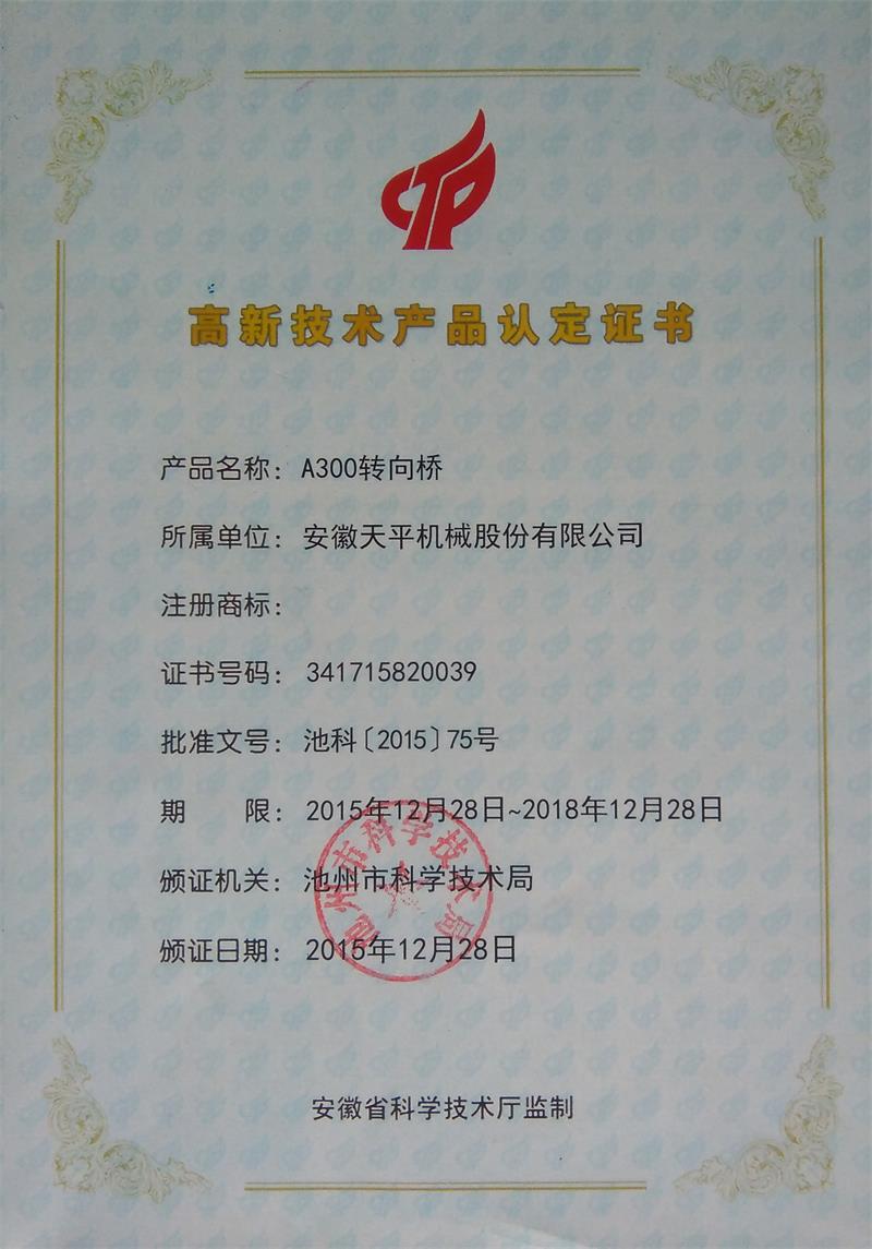 高新技術產品認定證書